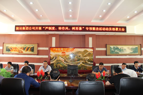 隴運(yùn)集團(tuán)公司組織召開“嚴(yán)制度、轉(zhuǎn)作風(fēng)、樹形象”專項(xiàng)整改活動(dòng)動(dòng)員部署大會(huì)