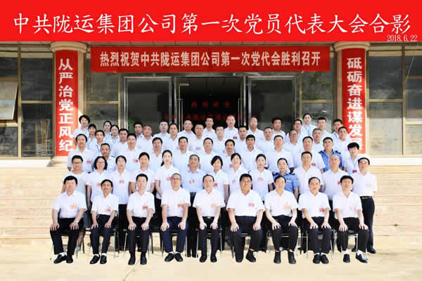 從嚴(yán)治黨正風(fēng)紀(jì) 砥礪奮進(jìn)謀發(fā)展 ——中共隴運(yùn)集團(tuán)公司第一次黨員