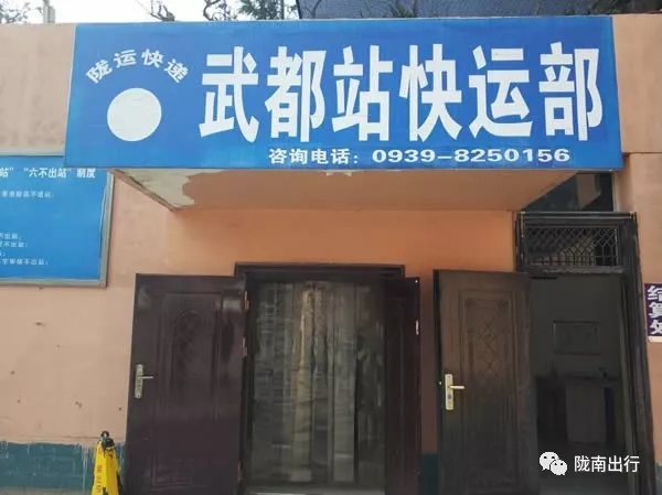 隴運(yùn)集團(tuán)武都汽車站、成縣汽車站、康縣汽車站快運(yùn)