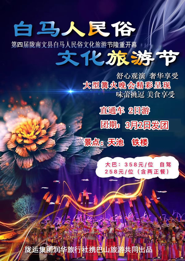 【定制旅游】隴運集團潤華旅行社推出“白馬人民俗，文化旅游節(jié)”2日游開團啦