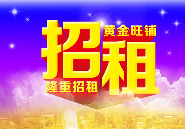 【旺鋪招租】隴運集團成縣汽車站萬德金街商鋪招租??！