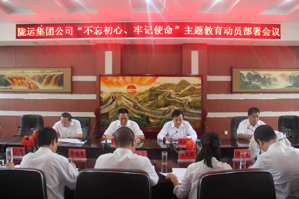 隴運(yùn)集團(tuán)公司召開(kāi)“不忘初心、牢記使命”主題教育動(dòng)員部署會(huì)議
