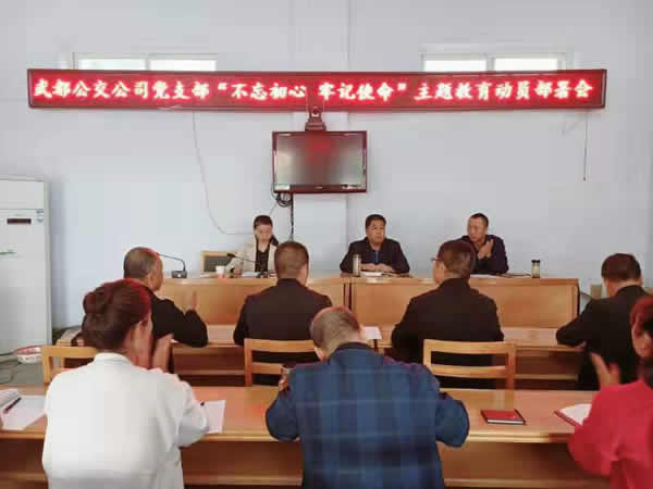 隴運集團公司“不忘初心、牢記使命” 主題教育在各黨支部全面啟動