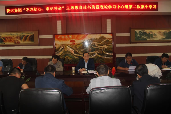 隴運集團公司召開“不忘初心、牢記使命”主題教育讀書班暨理論學習中心組第二次集中學習會議