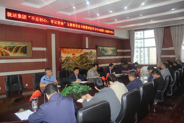 隴運集團公司召開“不忘初心、牢記使命”主題教育讀書班暨理論學習中心組第二次集中學習會議
