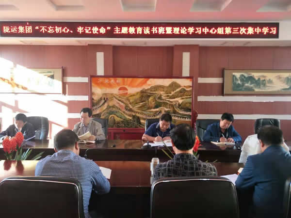 隴運集團(tuán)公司召開“不忘初心、牢記使命”主題教育讀書班暨理論學(xué)習(xí)中心組第三次、第四次集中學(xué)習(xí)會議