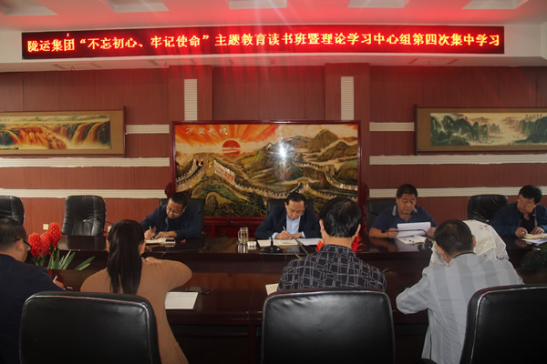 隴運集團(tuán)公司召開“不忘初心、牢記使命”主題教育讀書班暨理論學(xué)習(xí)中心組第三次、第四次集中學(xué)習(xí)會議