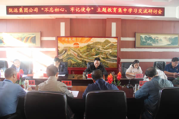 隴運集團公司召開“不忘初心、牢記使命”主題教育集中學習交流研討會