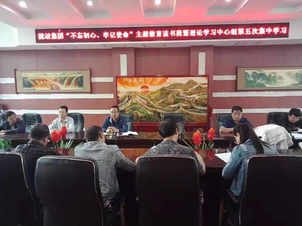 隴運集團公司召開“不忘初心、牢記使命”主題教育讀書班暨理論學習中心組第五次集中學習會議