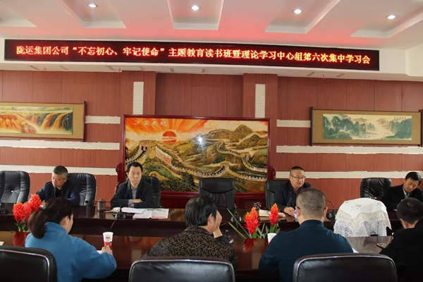 隴運(yùn)集團(tuán)公司黨委召開“不忘初心、牢記使命”主題教育讀書班暨理論學(xué)習(xí)中心組第六次集中學(xué)習(xí)（擴(kuò)大）會(huì)議