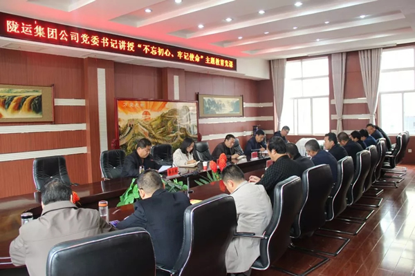 隴運(yùn)集團(tuán)公司召開(kāi)“不忘初心、牢記使命”主題教育專(zhuān)題黨課
