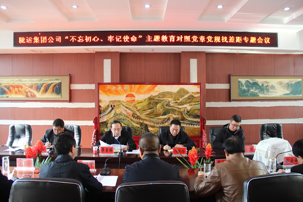 隴運(yùn)集團(tuán)公司召開(kāi)“不忘初心、牢記使命”主題教育對(duì)照黨章黨規(guī)找差距專題會(huì)議