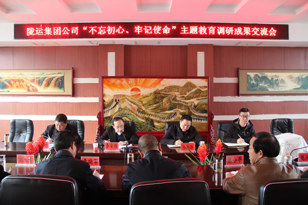 隴運集團公司召開“不忘初心、牢記使命”主題教育調(diào)研成果交流會