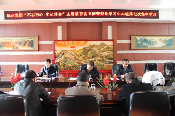 隴運(yùn)集團(tuán)公司黨委召開“不忘初心、牢記使命”主題教育讀書班暨理論學(xué)習(xí)中心組第七次集中學(xué)習(xí)（擴(kuò)大）會(huì)議