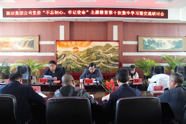 隴運(yùn)集團(tuán)公司黨委召開“不忘初心、牢記使命”主題教育第十次集中學(xué)習(xí)暨交流研討會(huì)