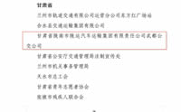 喜報(bào)！隴運(yùn)集團(tuán)武都公交公司榮獲“2024年綠色出行宣傳月和公交出行宣傳周活動(dòng)成績(jī)突出集體”榮譽(yù)稱號(hào)
