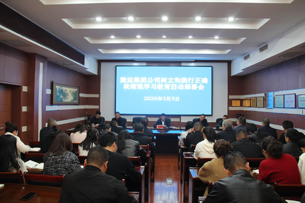隴南市隴運集團公司召開樹立和踐行正確政績觀學習教育啟動部署會