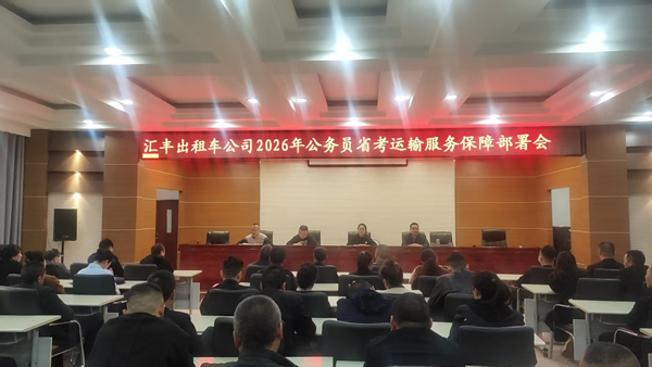 【護(hù)航公考 暖心同行】隴南市隴運(yùn)集團(tuán)出租車公司扎實(shí)開展公務(wù)員考試運(yùn)力保障準(zhǔn)備工作