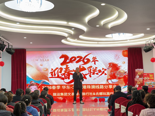 隴南市隴運(yùn)集團(tuán)潤(rùn)華旅行社文縣分社成功舉辦2026春旅游線路推介會(huì)