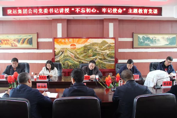隴運集團公司召開“不忘初心、牢記使命”主題教育專題黨課