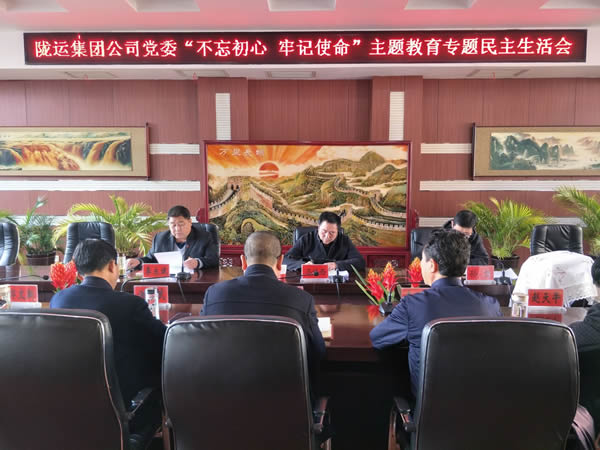 隴運(yùn)集團(tuán)公司黨委召開“不忘初心、牢記使命”主題教育專題民主生