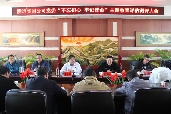 隴運(yùn)集團(tuán)公司黨委召開“不忘初心、牢記使命”主題教育評(píng)估測評(píng)會(huì)