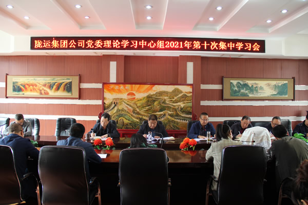 隴運集團公司黨委理論學習中心