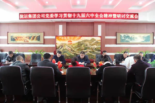 隴運集團公司黨委召開學習貫徹