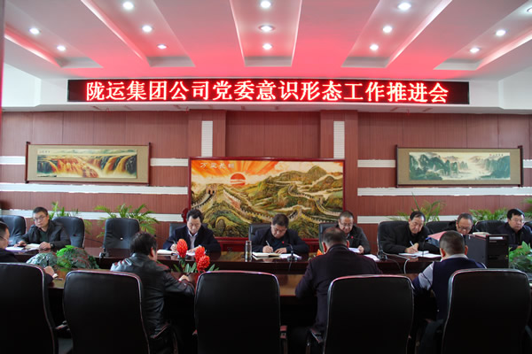 隴運集團公司黨委召開意識形態(tài)