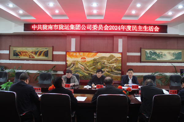 中共隴南市隴運(yùn)集團(tuán)公司委員會召開2024年度民主生活會