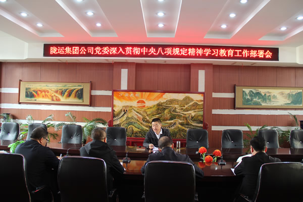 隴運(yùn)集團(tuán)公司黨委召開深入貫徹中央八項(xiàng)規(guī)定精神學(xué)習(xí)教育工作部署